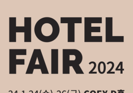 [이번주 코엑스 전시&박람] 24일 '2024 호텔페어' 등