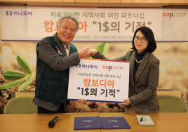 하나투어, 다일공동체와 '지속가능한 지역사회' 파트너십 재개