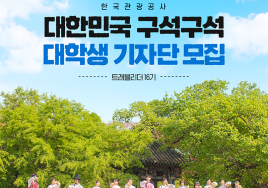 '숨은 관광지' 직접 발굴하자...'대한민국 구석구석' 기자단 모집