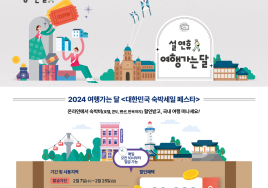 설연휴 '숙박할인' 받고 여행 떠나자...7일부터 선착순 9만장 쏜다