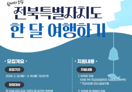 전북 '한달 여행하기' 참여자 모집