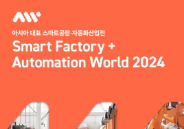 [이번주 전시&박람] 27일 코엑스 '2024 스마트공장·자동화산업전' 등