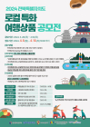 전북문화관광재단 '2024 로컬 특화 여행상품 공모전' 개최
