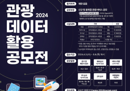 한국관광공사·카카오 '관광데이터 활용 공모전' 개최