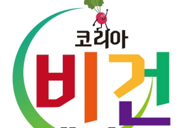 [이번주 전시&박람] 11일 코엑스 '베지노믹스 K-비건페어' 등