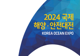 스마트&친환경 해양산업 '한눈에'...'국제해양 안전대전' 6월 19일 개최