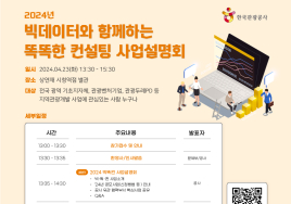'지역관광 컨설팅' 빅데이터로 풀어본다...23일 사업설명회