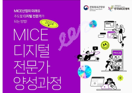 마이스협회 '마이스 디지털 전문가 양성과정' 교육생 모집