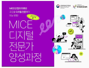 마이스협회 '마이스 디지털 전문가 양성과정' 교육생 모집