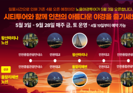2층 버스타고 노을구경...'인천 야경투어' 5월부터 재개