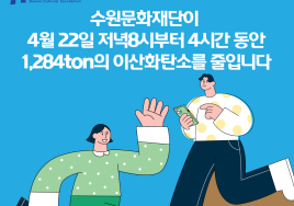 수원문화재단, 지구의날 맞이 '탄소절감' 캠페인 실시