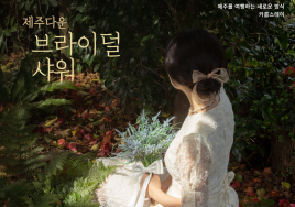 제주 추천 '브라이덜 샤워' 명소...예비신부와 '우정여행'은 여기로