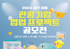 대전관광공사 '2024 관광기업 협업 프로젝트 공모전' 개최