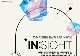 인천관광공사, 혁신기술·관광아이디어 실증기업 '모집'