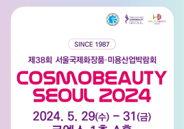 [이번주 전시일정] 29일 '2024 서울국제화장품·미용산업박람회' 등