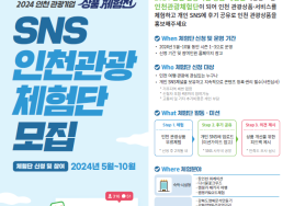 인천관광공사, 인천 관광체험단 모집