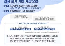 제주관광공사, 제11회 제주국제크루즈포럼 참가 모집