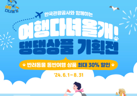관광공사, 반려동물 여행상품 기획전 개최...최대 30% 할인