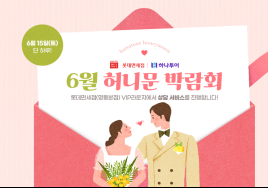 하나투어·롯데면세점, 예비부부 위한 '허니문 박람회' 진행