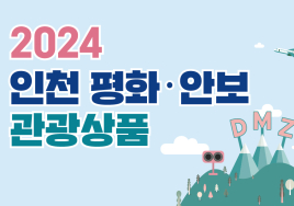 인천상륙작전·강화·옹진 '평화테마' 여행상품 출시