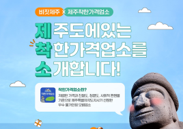 제주, 착한가격 업소 '응원 이벤트' 시행