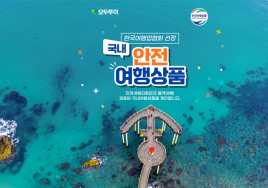 모두투어, 한국여행협회 선정 '2024 국내 안전 여행상품' 기획전 출시