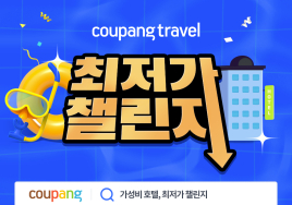쿠팡 '가성비 호텔' 챌린지...전국 40여개 호텔 '할인'