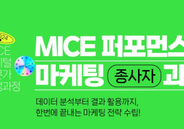 한국마이스협회 '2024 마이스 디지털 전문가' 교육생 모집