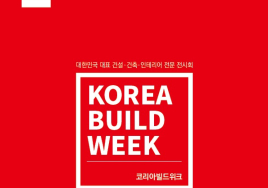 [이번주 전시일정] 31일 코엑스 '2024 코리아빌드위크' 등