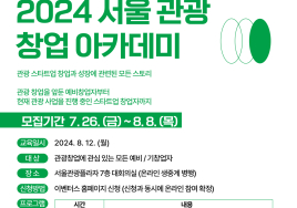 관광 스타트업의 성장 전략은?...8월 '서울 관광 창업 아카데미' 개최