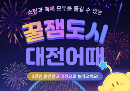 대전 '쇼핑 가보자GO! 숙박 할인' 프로모션