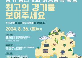 경기관광공사, 관광 이끌 '청년 창업가' 찾는다