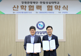 강원관광재단·한림성심대, 손잡고 '관광인력' 양성한다