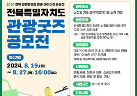 '전북 관광굿즈 공모전' 1차 대중심사 개최