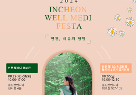 인천 웰니스·의료관광 선보인다...'2024 인천 웰메디 페스타' 개최