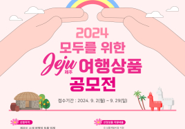 '모두를 위한 제주 여행상품 공모전' 개최...제주 무장애관광 활성화한다