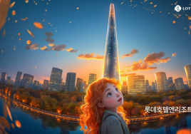 '2024 글로벌 롯데호텔앤리조트 AI 챌린지' 공모전 진행