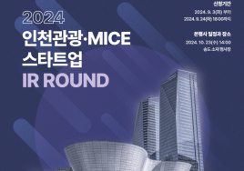 인천, 관광·마이스 스타트업 대상 '투자유치 설명회' 모집