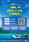 강원관광재단 '강원 호수 문화 투어패스' 출시