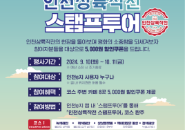 인천시, 인천상륙작전 '평화 스탬프투어' 운영