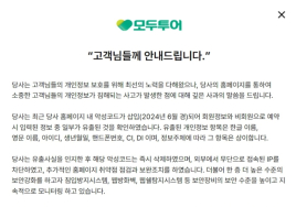 모두투어 '개인정보' 유출...