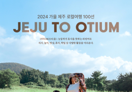 2024 가을 제주 로컬여행 100선 '제주 투 오티움' 공개