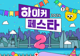 하이커그라운드 개관 2주년 기념 '하이커 페스타' 개최