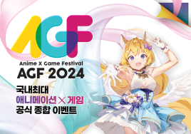 [이번주 전시일정] 7일 '애니메이션·게임 페스티벌(AGF) 2024' 등