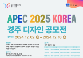 경주시, APEC 2025 '디자인 공모전' 개최