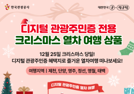 '디지털 관광주민증' 전용 크리스마스열차, 25일 출발