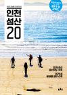 여행하기 좋은 인천 섬은?...'인천 섬산 20' 출간