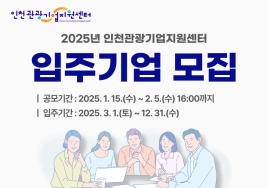 인천관광기업지원센터, 2025년 신규 입주기업 모집