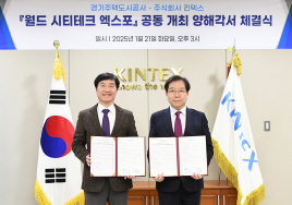 킨텍스·경기주택도시공사 '월드 시티테크 엑스포 2025' 공동 개최한다