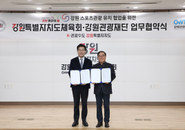 강원관광재단·강원도체육회, 스포츠관광 활성화 '맞손'